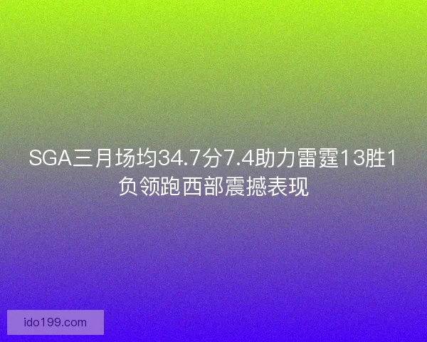 SGA三月场均34.7分7.4助力雷霆13胜1负领跑西部震撼表现