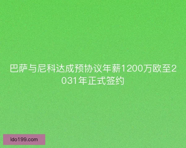 巴萨与尼科达成预协议年薪1200万欧至2031年正式签约