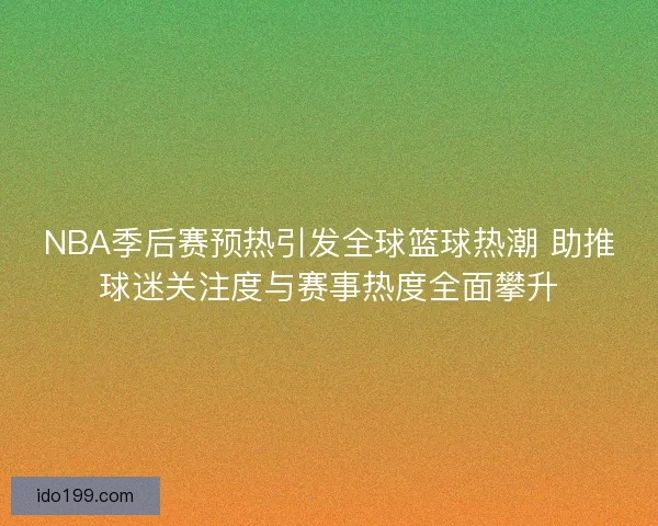 NBA季后赛预热引发全球篮球热潮 助推球迷关注度与赛事热度全面攀升