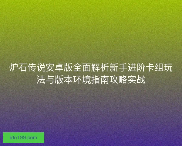 炉石传说安卓版全面解析新手进阶卡组玩法与版本环境指南攻略实战