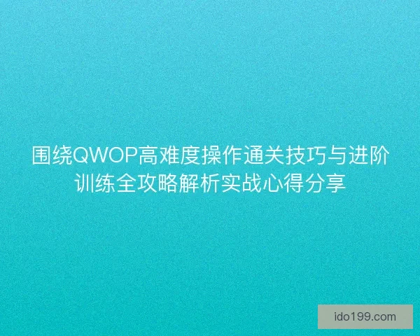 围绕QWOP高难度操作通关技巧与进阶训练全攻略解析实战心得分享 围绕QWOP高难度操作通关技巧与进阶训练全攻略解析实战心得分享